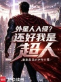 外星人入侵？还好我是超人在线阅读
