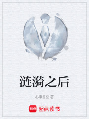 涟漪之后在线阅读