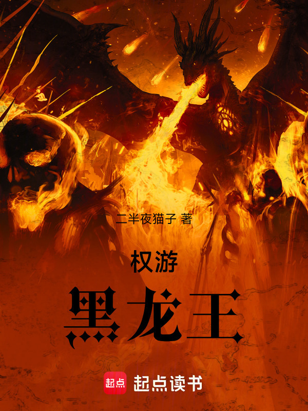 权游：黑龙王在线阅读