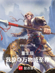 重生后，我掠夺万物成至尊在线阅读