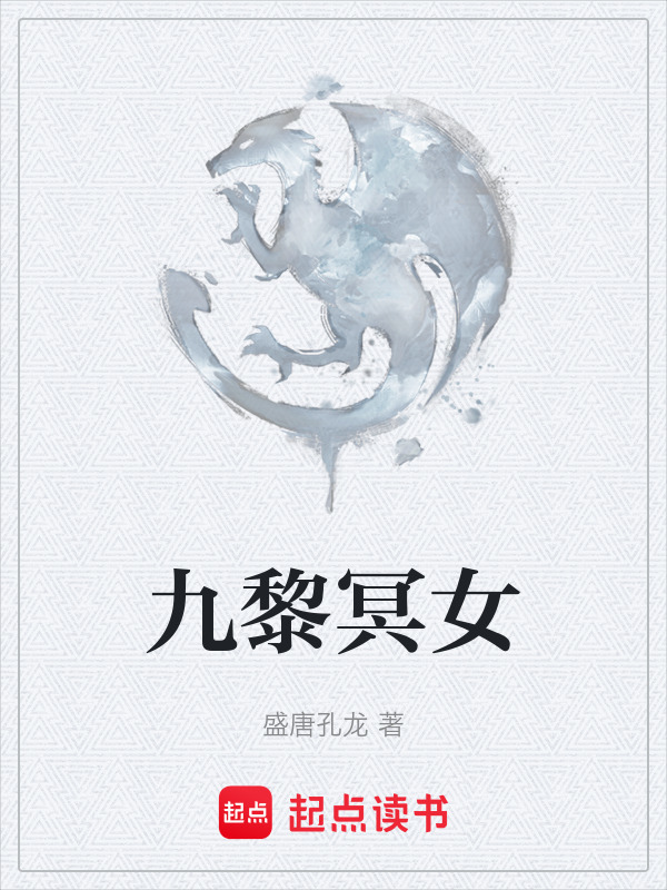 九黎冥女在线阅读