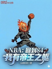 NBA：回到84，我有帝王之躯在线阅读