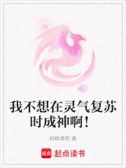 我不想在灵气复苏时成神啊！在线阅读