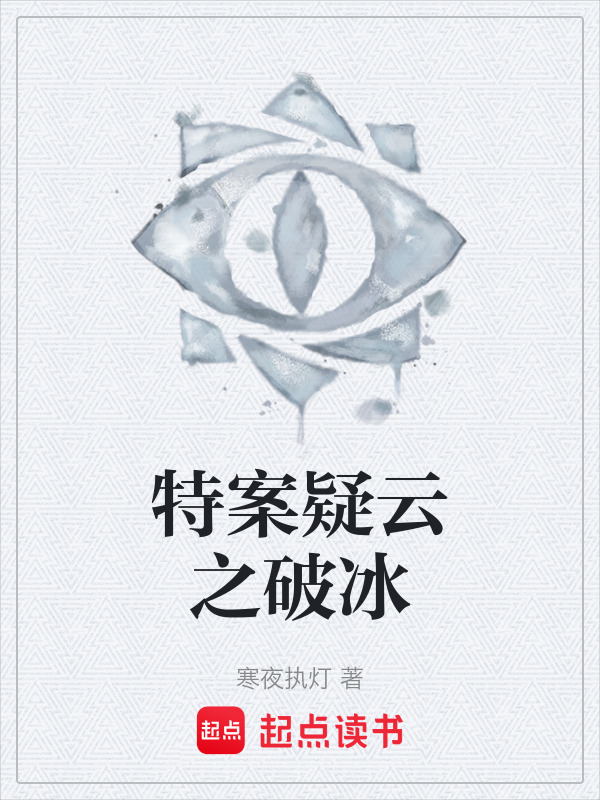 特案疑云之破冰在线阅读