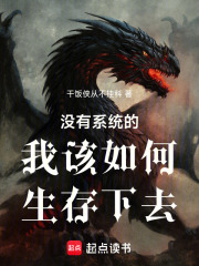 没有系统的我该如何生存下去