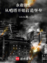永夜领主：从哨塔开始打造堡垒