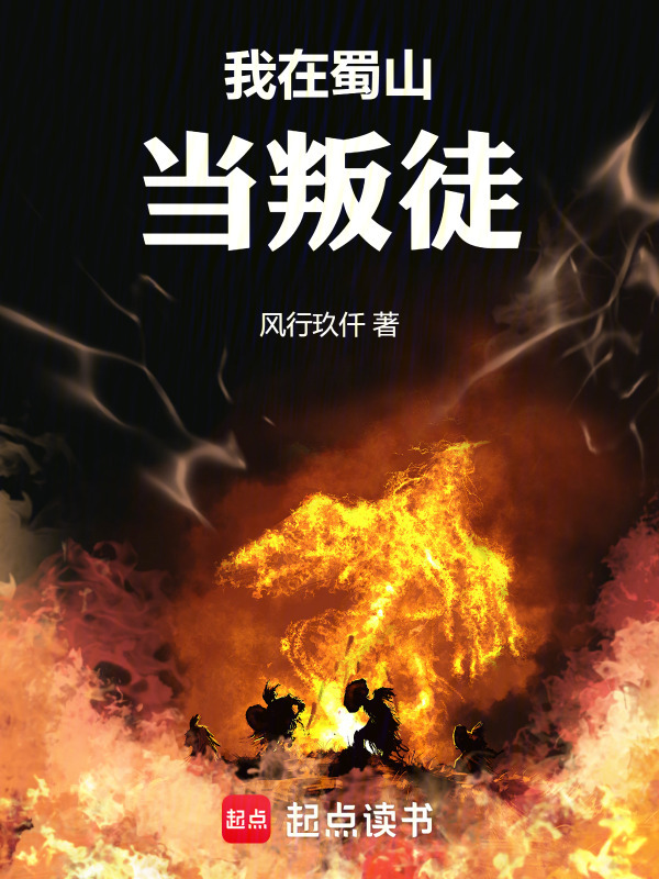 我在蜀山当叛徒在线阅读