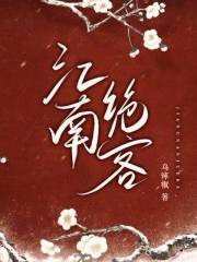 江南绝客在线阅读