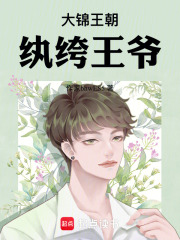 大锦王朝纨绔王爷在线阅读