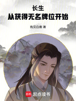 长生：从获得无名牌位开始封面
