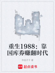 重生1988：靠国库劵赚翻时代