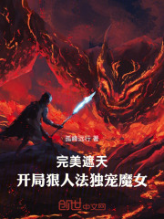 完美遮天：开局狠人法，独宠魔女
