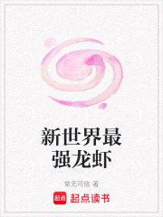 新世界最强龙虾在线阅读