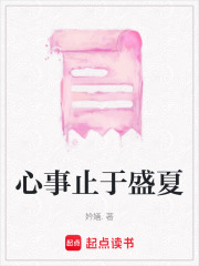 心事止于盛夏