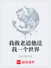 我救老道他送我一个世界在线阅读
