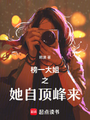 榜一大姐之她自顶峰来在线阅读