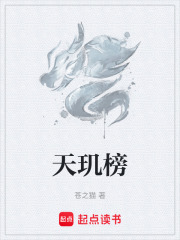 天玑榜在线阅读