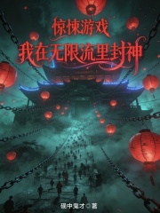 惊悚游戏：我在无限流里封神在线阅读
