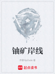 铀矿岸线在线阅读