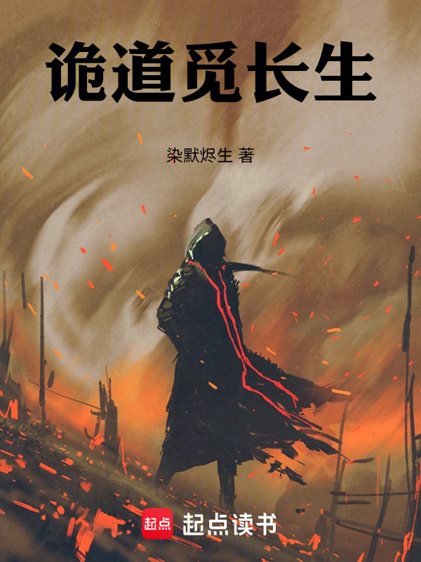 诡道觅长生在线阅读