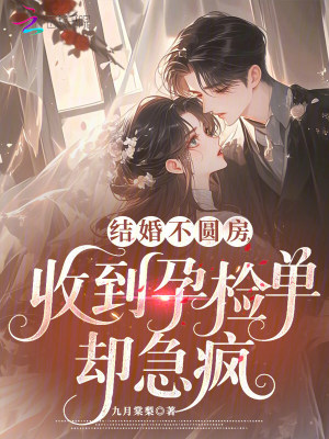 结婚不圆房，收到孕检单却急疯封面