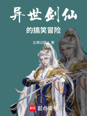 异世剑仙的搞笑冒险在线阅读