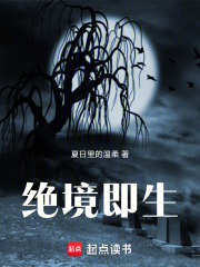 绝境即生