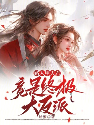 路人甲夫君竟是终极大反派封面