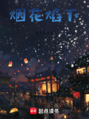 烟花焰下在线阅读