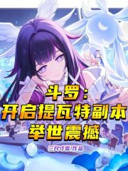 斗罗：开启提瓦特副本，举世震撼