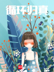 循环归真在线阅读