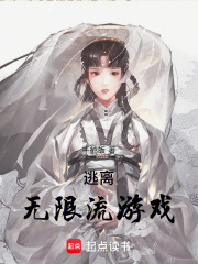 逃离无限流游戏在线阅读