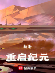 辐射：重启纪元在线阅读