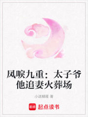 凤唳九重：太子爷他追妻火葬场在线阅读