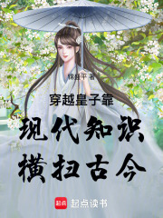 穿越皇子靠现代知识横扫古今在线阅读