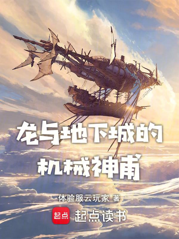 龙与地下城的机械神甫在线阅读