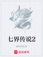 七界传说2