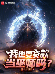 我也要贷款当巫师吗？