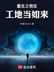 重生之我在工地当如来