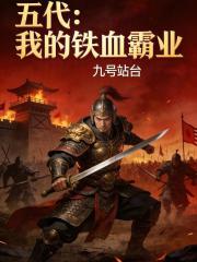 五代：我的铁血霸业