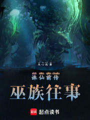 诛仙前传：巫族往事在线阅读