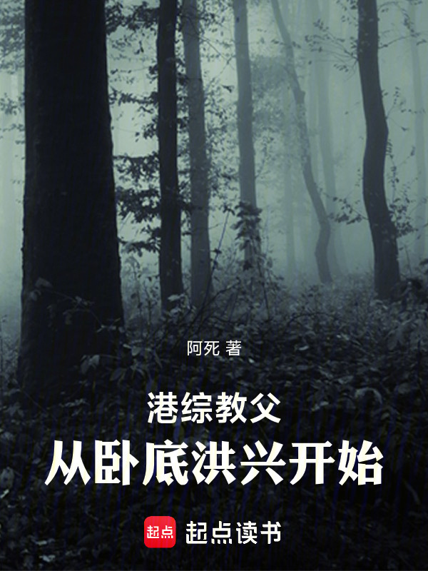 港综教父，从卧底洪兴开始在线阅读