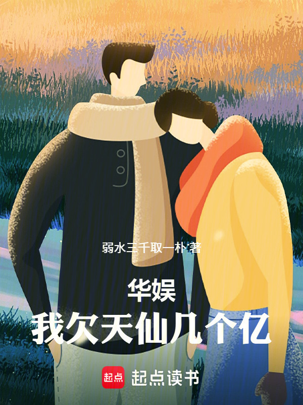 华娱：我欠天仙几个亿在线阅读