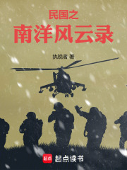 民国之南洋风云录在线阅读