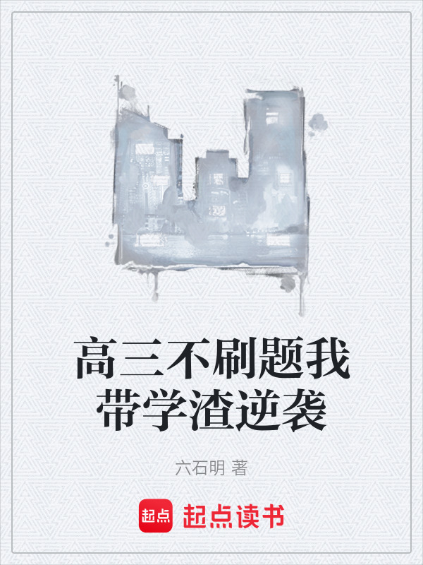 高三不刷题我带学渣逆袭在线阅读