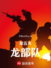 第五天龙部队在线阅读