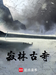 寂林古寺在线阅读