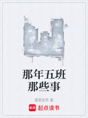 那年五班那些事在线阅读
