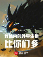 我体内的外星生物比你们多在线阅读