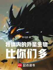 我体内的外星生物比你们多在线阅读
